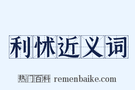 利怵近义词是什么意思的图片